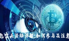   TP钱包空头活动详解：如