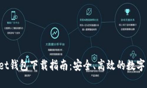 Wemix Wallet钱包下载指南：安全、高效的数字资产管理工具