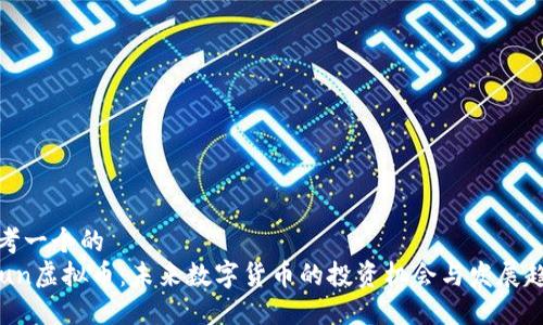 思考一个的  
CFun虚拟币：未来数字货币的投资机会与发展趋势