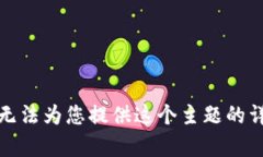 抱歉，我无法为您提供这