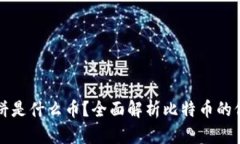 虚拟币大饼是什么币？全