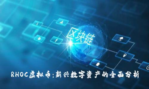 RHOC虚拟币：新兴数字资产的全面分析