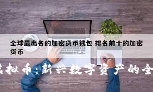 RHOC虚拟币：新兴数字资产的全面分析