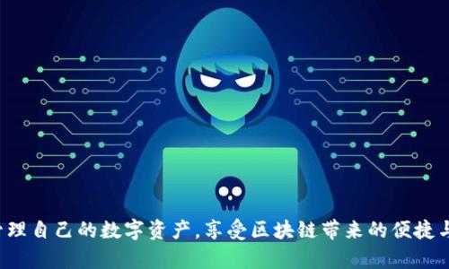 区块链钱包的通用性：能否实现跨平台兼容性？

区块链钱包, 钱包通用性, 加密货币, 资产管理/guanjianci

近年来，区块链技术迅速发展，成为投资、金融和数据管理的热门话题。在这股热潮中，区块链钱包作为存储和管理加密资产的工具，愈发受到关注。然而，对于广大用户来说，区块链钱包的通用性和兼容性成了一个非常重要的问题。能否在不同平台、不同币种之间实现资产的无缝转移，是每个加密投资者都必须面对的关键问题。本文将对此进行深入探讨。

区块链钱包的类型

在深入讨论区块链钱包的通用性之前，我们首先需要了解区块链钱包的种类。区块链钱包主要分为以下几种类型：

1. **热钱包（Hot Wallet）**：这种钱包与互联网连接，方便用户随时随地进行交易。热钱包的安全性相对较低，容易受到黑客攻击，但适合频繁交易和小额支付的用户。

2. **冷钱包（Cold Wallet）**：冷钱包是指不与互联网连接的钱包，通常以硬件设备或纸质存储的形式存在。其安全性相对较高，适合长期保存大型资产，但不便于日常交易。

3. **纸钱包（Paper Wallet）**：纸钱包是一种将私钥和公钥打印在纸上的存储方式。这种方式不受黑客攻击，但极易丢失或损坏。

4. **移动钱包（Mobile Wallet）**：专为手机用户开发的应用程序，便于随时进行交易，但通常需要网络连接。

5. **桌面钱包（Desktop Wallet）**：用于PC的应用程序，通常比移动钱包更安全，但也需要定期备份和更新。

6. **网络钱包（Web Wallet）**：在线钱包由第三方服务提供，在不同设备上均可使用，但安全性很大程度上依赖于服务提供商。

每种类型的钱包都有其优缺点，因此用户可以根据自己的需求选择适合的钱包类型。而这些钱包的通用性自然也会受到其类型的限制。

钱包的通用性问题

钱包的通用性，主要体现在以下几个方面：

1. **币种兼容性**：不同钱包支持的加密货币种类各不相同。一些钱包只支持特定的代币，而另一些则允许存储多种资产。用户需要确认他们的资产是否被所选择的钱包所支持。

2. **跨平台操作**：一些钱包仅限于特定操作系统（如Windows、Mac或Linux），这会限制用户在不同设备之间的便捷性。显然，能够跨平台操作和无缝迁移的工具对用户更为友好。

3. **备份与恢复**：钱包的备份与恢复流程也影响其通用性。不同的钱包使用不同的密钥和恢复机制，用户在尝试切换钱包时可能会遇到麻烦，这也限制了用户的迁移性。

4. **安全性考量**：不同钱包在安全性上的差异，也让用户不得不考虑选择。某些钱包的安全性高，但操作繁琐，而某些钱包则方便但安全性不足。

如何选择合适的区块链钱包

选择合适的区块链钱包，用户需要考虑以下几个要素：

1. **资产种类**：根据你的资产选择支持相应币种的钱包。如果你持有多种加密货币，你可能需要选择一个多币种钱包。

2. **安全性**：优先考虑那些提供高安全性措施的钱包，例如两因素认证、PIN码保护及主密钥保护等。

3. **易用性**：选择一个用户界面友好的钱包，这样在进行日常操作时能提高效率。

4. **社区支持**：一个活跃的用户社区能够提供及时的帮助和指导，因此考虑钱包的用户反馈和开发者支持也是相当重要的。

5. **费用透明性**：不同钱包在兑换和交易过程中可能产生不同的费用，用户应该事先了解清楚。

常见问题解决方案

问题一：不同钱包之间如何转移资产？

转移资产的方法一般有两种：直接转账和使用交换服务。

1. **直接转账**：用户可以通过将其钱包中的资产地址直接复制到其它钱包中，完成转账。这种方法通常是最直接和成本最低的一种方式。但用户需确保目标钱包支持接收相同币种，否则转账可能会失败。

2. **交换服务**：有时，用户可能需要将一种加密货币换成另一种。针对这种情况，许多平台和服务（如去中心化交易所和集中交易所）提供了交换功能。用户可以在这些平台上充值他们的资产，然后根据平台的指示进行兑付，最后将资金提取到他们的新钱包中。

不过，用户在选择不同服务时，需谨慎评估其信誉和费用。

问题二：可以在手机和桌面平台之间切换钱包吗？

可以，但这取决于所使用的钱包类型。许多钱包应用程序（如Coinomi和Exodus）都支持多平台使用，用户可以在手机和桌面端之间灵活切换。

表面上看，这提供了极大的便利，但用户需要考虑以下因素：

1. **数据同步**：某些钱包能够在多个设备间保持数据同步，确保用户实时掌握资产变动的情况；而另一些钱包则可能需要手动备份和迁移。

2. **安全性**：在切换时，确保在安全的网络环境下操作，并避免在公用网络上进行及时的资金转移。

3. **使用习惯**：用户的使用习惯也是选择的重要依据，因为某些功能在手机和桌面平台可能有所差异。

问题三：如何保护我的区块链钱包？

保护区块链钱包的安全，用户可以采取以下措施：

1. **强密码**：设置一个强而复杂的密码，避免使用容易被猜测的组合。

2. **备份密钥**：定期备份您的私钥和助记词，并将其存放于安全的地方。切勿在线存储这些敏感信息。

3. **多重认证**：启用两因素认证，以增加账户的安全保障。即使密码泄露，攻击者也无法轻易进入您的钱包。

4. **安全软件**：使用最新的反病毒软件和防火墙，防止恶意软件入侵。

5. **更新钱包应用**：定期更新钱包软件版本，以保护自己免受新的安全漏洞影响。

问题四：为何我的加密资产在不同钱包间无法转移？

资产无法转移的原因可能有多种，以下是主要的几点：

1. **不同的币种**：如果你的币种在目标钱包中并不被支持，转移自然就无法实现。

2. **输入错误信息**：转账过程中的输入错误（如地址、金额等），可能导致转账失败。

3. **网络问题**：区块链网络的拥堵情况严重时，转账确认的时间会延长，用户可能觉得转账失败。

4. **交易费用不足**：在某些网络中，转账可能需要支付交易费用，如果余额不足，系统可能会拒绝转账。

此外，学会判断不同解决方案的优缺点，选择合适的钱包进行资产管理，对用户来说至关重要。

总结来说，区块链钱包的通用性是一个复杂而多维度的问题，涉及到钱包类型、跨平台操作、币种兼容性等多个方面。对此有深入了解的用户，才能更好地管理自己的数字资产，享受区块链带来的便捷与安全。