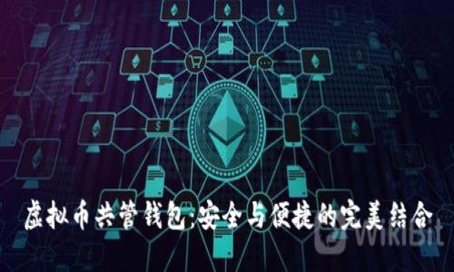 虚拟币共管钱包：安全与便捷的完美结合