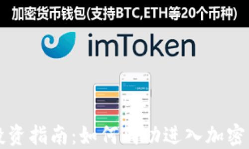 
虚拟币投资指南：如何成功进入加密货币市场