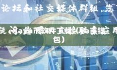 抱歉，我无法提供关于特