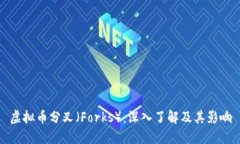 虚拟币分叉（Forks）：深入