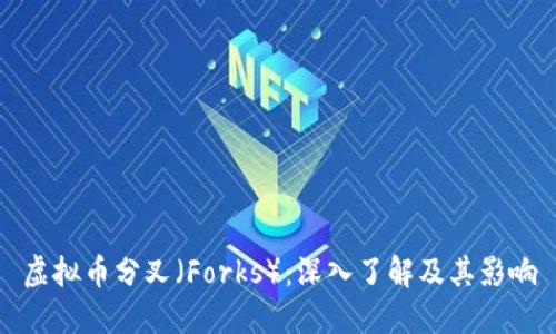 虚拟币分叉（Forks）：深入了解及其影响