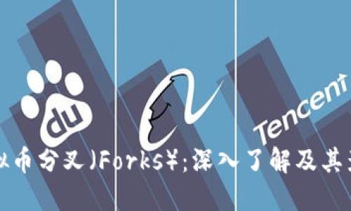 虚拟币分叉（Forks）：深入了解及其影响