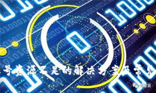 TP钱包账号资源不足的解决方案及常见问题解析