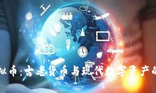 罗马币虚拟币：古老货币与现代数字资产的完美结合