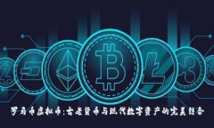 罗马币虚拟币：古老货币