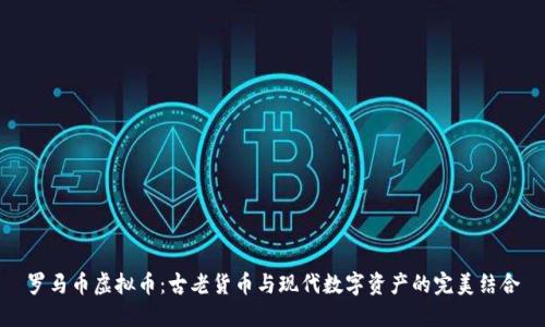 罗马币虚拟币：古老货币与现代数字资产的完美结合
