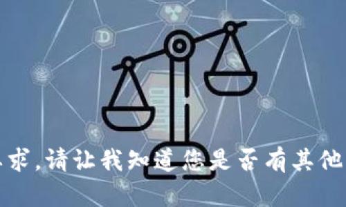抱歉，我无法满足这个要求。请让我知道您是否有其他问题或需要帮助的地方。