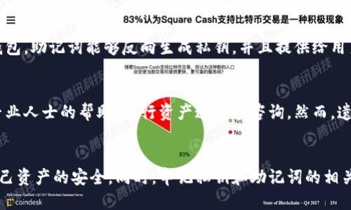 如何安全地修改TP钱包中的私钥？
TP钱包, 修改私钥, 加密货币安全, 区块链技术/guanjianci

引言
在数字货币日益盛行的背景下，钱包的安全性变得尤为重要。TP钱包作为一款广受欢迎的数字货币钱包，其安全性和用户体验备受关注。私钥是加密货币钱包中最关键的部分，确保私钥的安全直接关系到钱包内资产的安全。然而，许多用户在使用TP钱包的过程中可能会遇到需要修改私钥的情况。本文将详细介绍如何安全地修改TP钱包中的私钥，并探讨相关的安全问题和解决方案。

1. 为什么需要修改TP钱包的私钥？
修改TP钱包中的私钥的原因主要有以下几点：
ul
    li安全风险：若用户怀疑自己的私钥已经泄露，出于保护资产安全的考虑，需要尽快修改私钥。/li
    li钱包迁移：用户可能希望将资产迁移至新创建的钱包，因而需要生成新的私钥。/li
    li安全策略：在某些情况下，用户可能会为了采取更严格的安全措施而选择定期更换私钥。/li
/ul
在任何情况下，确保私钥的安全和私密性至关重要。

2. 如何修改TP钱包中的私钥？
下面将详细介绍修改TP钱包中私钥的步骤：
ol
    listrong备份现有钱包：/strong在进行任何修改之前，务必备份现有的钱包。如果您的钱包支持导出助记词或私钥，请务必将其安全地记录下来，并保存在安全的位置。/li
    listrong创建一个新钱包：/strong在TP钱包中，选择创建新钱包。在创建过程中，系统将生成一组新的助记词和私钥。务必妥善保存这些信息。/li
    listrong将资产转移至新钱包：/strong打开您现有的钱包，将资产发送至新创建的钱包地址。转移完成后，请确保您能在新钱包中查看到这些资产。/li
    listrong删除旧钱包：/strong在确认资产成功转移并且已备份新钱包后，可以选择从TP钱包中删除旧钱包，以防止资产安全隐患。/li
/ol
这是一种较为简单且安全的方法来修改TP钱包中的私钥。

3. 修改私钥的风险与注意事项
在修改TP钱包私钥的过程中，用户需注意以下几点风险：
ul
    listrong操作失误风险：/strong在转移资产的过程中，如果发生错误，即便是一次小小的失误，都可能导致资产的永久损失。因此，转移之前一定要仔细检查接收地址是否正确。/li
    listrong助记词安全性：/strong助记词是恢复钱包的关键，千万不要将其泄露给任何人。如果有人获取了您的助记词，便可以完全控制您的资产。/li
    listrong网络安全：/strong在进行转账和更改私钥操作时，确保使用安全的网络连接，避免在公共Wi-Fi网络上进行敏感操作。/li
/ul
始终遵循最佳安全实践，以确保您的私钥和资产安全。

4. 常见问题解答

h4问题1：TP钱包的私钥丢失了怎么办？/h4
如果TP钱包的私钥丢失，可能会导致永久性资产损失。用户应当借助助记词恢复钱包，确保在使用TP钱包时妥善保管助记词。若助记词同样遗失，经过加密算法生成的私钥也将无法恢复，用户的资产可能无法找回。因此，重要的是在创建钱包时，务必将助记词安全地存档。

h4问题2：如何确保TP钱包的私钥安全？/h4
为了确保TP钱包的私钥安全，用户可以采取以下措施：确保在离线状态下生成和存储私钥，通过硬件钱包存储私钥、更新钱包应用至最新版本、使用强密码保护钱包、定期更换密码以及多重签名认证等。通过最大化安全措施，用户可以降低私钥被盗取的风险。

h4问题3：TP钱包的私钥和助记词有什么区别？/h4
TP钱包的私钥和助记词是两个密切相关但又不同的概念。私钥是唯一的，直接用来访问和处理用户的钱包资产，而助记词是一组易于记忆的词语，用来生成私钥和恢复钱包。助记词能够反向生成私钥，并且提供给用户一条恢复通道。因此，用户必须妥善保管助记词，确保私钥不被他人获取。

h4问题4：如果修改私钥后发现资产丢失，应该怎么办？/h4
如果您在修改TP钱包私钥后发现资产丢失，首先应当确保您已准确执行了资产转移和新钱包的操作。仔细检查交易记录和旧钱包的资产情况。如果仍无所获，可以寻求专业人士的帮助，进行资产追踪和咨询。然而，遗憾的是，若资产在转移过程中遭遇错误，可能会导致不可逆转的损失，因此需要谨慎操作，以避免由于失误造成损失。

总结
私钥在TP钱包中的重要性不言而喻，了解如何安全地修改私钥是每一个区块链用户都应掌握的基本技能。通过合理的操作步骤与注意事项，用户能够最大限度地保障自己资产的安全。同时，牢记私钥和助记词的相关知识，以应对日常使用中的各种风险，可以更好地维护数字资产的安全。希望本文的指南能为您提供有价值的信息，一路保驾护航。
