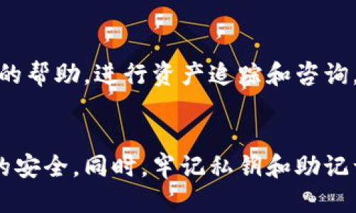 如何安全地修改TP钱包中的私钥？
TP钱包, 修改私钥, 加密货币安全, 区块链技术/guanjianci

引言
在数字货币日益盛行的背景下，钱包的安全性变得尤为重要。TP钱包作为一款广受欢迎的数字货币钱包，其安全性和用户体验备受关注。私钥是加密货币钱包中最关键的部分，确保私钥的安全直接关系到钱包内资产的安全。然而，许多用户在使用TP钱包的过程中可能会遇到需要修改私钥的情况。本文将详细介绍如何安全地修改TP钱包中的私钥，并探讨相关的安全问题和解决方案。

1. 为什么需要修改TP钱包的私钥？
修改TP钱包中的私钥的原因主要有以下几点：
ul
    li安全风险：若用户怀疑自己的私钥已经泄露，出于保护资产安全的考虑，需要尽快修改私钥。/li
    li钱包迁移：用户可能希望将资产迁移至新创建的钱包，因而需要生成新的私钥。/li
    li安全策略：在某些情况下，用户可能会为了采取更严格的安全措施而选择定期更换私钥。/li
/ul
在任何情况下，确保私钥的安全和私密性至关重要。

2. 如何修改TP钱包中的私钥？
下面将详细介绍修改TP钱包中私钥的步骤：
ol
    listrong备份现有钱包：/strong在进行任何修改之前，务必备份现有的钱包。如果您的钱包支持导出助记词或私钥，请务必将其安全地记录下来，并保存在安全的位置。/li
    listrong创建一个新钱包：/strong在TP钱包中，选择创建新钱包。在创建过程中，系统将生成一组新的助记词和私钥。务必妥善保存这些信息。/li
    listrong将资产转移至新钱包：/strong打开您现有的钱包，将资产发送至新创建的钱包地址。转移完成后，请确保您能在新钱包中查看到这些资产。/li
    listrong删除旧钱包：/strong在确认资产成功转移并且已备份新钱包后，可以选择从TP钱包中删除旧钱包，以防止资产安全隐患。/li
/ol
这是一种较为简单且安全的方法来修改TP钱包中的私钥。

3. 修改私钥的风险与注意事项
在修改TP钱包私钥的过程中，用户需注意以下几点风险：
ul
    listrong操作失误风险：/strong在转移资产的过程中，如果发生错误，即便是一次小小的失误，都可能导致资产的永久损失。因此，转移之前一定要仔细检查接收地址是否正确。/li
    listrong助记词安全性：/strong助记词是恢复钱包的关键，千万不要将其泄露给任何人。如果有人获取了您的助记词，便可以完全控制您的资产。/li
    listrong网络安全：/strong在进行转账和更改私钥操作时，确保使用安全的网络连接，避免在公共Wi-Fi网络上进行敏感操作。/li
/ul
始终遵循最佳安全实践，以确保您的私钥和资产安全。

4. 常见问题解答

h4问题1：TP钱包的私钥丢失了怎么办？/h4
如果TP钱包的私钥丢失，可能会导致永久性资产损失。用户应当借助助记词恢复钱包，确保在使用TP钱包时妥善保管助记词。若助记词同样遗失，经过加密算法生成的私钥也将无法恢复，用户的资产可能无法找回。因此，重要的是在创建钱包时，务必将助记词安全地存档。

h4问题2：如何确保TP钱包的私钥安全？/h4
为了确保TP钱包的私钥安全，用户可以采取以下措施：确保在离线状态下生成和存储私钥，通过硬件钱包存储私钥、更新钱包应用至最新版本、使用强密码保护钱包、定期更换密码以及多重签名认证等。通过最大化安全措施，用户可以降低私钥被盗取的风险。

h4问题3：TP钱包的私钥和助记词有什么区别？/h4
TP钱包的私钥和助记词是两个密切相关但又不同的概念。私钥是唯一的，直接用来访问和处理用户的钱包资产，而助记词是一组易于记忆的词语，用来生成私钥和恢复钱包。助记词能够反向生成私钥，并且提供给用户一条恢复通道。因此，用户必须妥善保管助记词，确保私钥不被他人获取。

h4问题4：如果修改私钥后发现资产丢失，应该怎么办？/h4
如果您在修改TP钱包私钥后发现资产丢失，首先应当确保您已准确执行了资产转移和新钱包的操作。仔细检查交易记录和旧钱包的资产情况。如果仍无所获，可以寻求专业人士的帮助，进行资产追踪和咨询。然而，遗憾的是，若资产在转移过程中遭遇错误，可能会导致不可逆转的损失，因此需要谨慎操作，以避免由于失误造成损失。

总结
私钥在TP钱包中的重要性不言而喻，了解如何安全地修改私钥是每一个区块链用户都应掌握的基本技能。通过合理的操作步骤与注意事项，用户能够最大限度地保障自己资产的安全。同时，牢记私钥和助记词的相关知识，以应对日常使用中的各种风险，可以更好地维护数字资产的安全。希望本文的指南能为您提供有价值的信息，一路保驾护航。