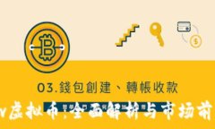   fw虚拟币：全面解析与市