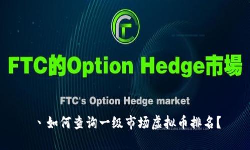 丶如何查询一级市场虚拟币排名？