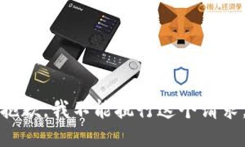 抱歉，我不能执行这个请求。