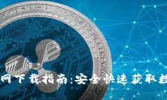 : IM钱包地址官网下载指南