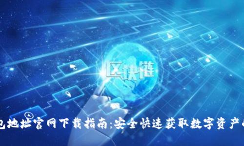 : IM钱包地址官网下载指南：安全快速获取数字资产的第一步