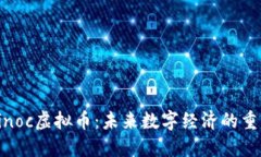 深入了解Sinoc虚拟币：未来