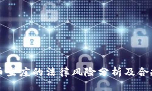 虚拟币坐庄的法律风险分析及合规策略