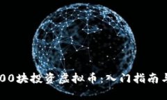 如何用1000块投资虚拟币：
