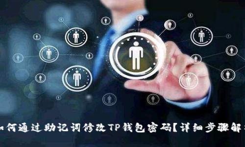 如何通过助记词修改TP钱包密码？详细步骤解析