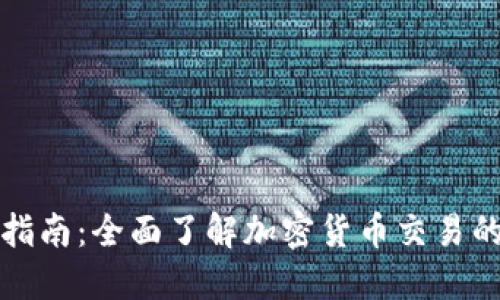 虚拟币交换指南:全面了解加密货币交易的技巧与风险