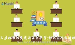古巴虚拟币的发展与未来