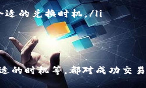 如何通过TP钱包将Kishu转换为ETH：详细指南  
TP钱包, Kishu, ETH, 加密货币交易/guanjianci

随着加密货币的迅猛发展，越来越多的人开始探索不同类型的加密资产和交易方法。在这些资产中，Kishu作为一种相对较新的代币，吸引了不少投资者的关注。但是，如何将Kishu成功地转换为以太坊（ETH）呢？本篇文章将详细介绍如何通过TP钱包将Kishu换成ETH，并解答一系列相关问题，帮助用户更好地了解这一过程。

一、了解TP钱包及其功能
TP钱包是一款多链数字资产钱包，支持多种加密货币的存储和管理。用户可以通过TP钱包方便地进行代币交易、管理资产和参与区块链生态。TP钱包的界面友好，操作简单，非常适合新手用户使用。此外，TP钱包还支持去中心化交易所（DEX）的功能，让用户可以直接在钱包内进行代币的交换。

TP钱包的优势还包括：高安全性、可支持多种链、实时交易、隐私保护等。这些功能使得TP钱包成为许多加密货币爱好者的首选工具。在进行Kishu和ETH之间的转换操作时，通过TP钱包不仅能够简化操作流程，还能为用户提供安全保障。

二、Kishu简介
Kishu Inu（KISHU）是一种基于以太坊区块链的代币，属于“模因币”类别。它的特点是社区驱动，旨在通过其社区的集体力量和信任来推动项目的发展。Kishu的发行旨在创造一种更便宜、更容易使用的数字货币，用户可以在社交媒体和各大平台上交流并参与到项目的推广中。

Kishu Inu的价值在于它的社区参与度，以及它在交易过程中的低交易费用。这使得Kishu成为一种适合投资者和交易者的资产，尤其有利于那些希望在较低成本下进行高频交易的用户。然而，对于希望将Kishu兑换为更主流代币（如ETH）的用户，他们需要了解转换的步骤。

三、将Kishu兑换为ETH的步骤
以下是通过TP钱包将Kishu兑换为ETH的具体步骤：
ol
listrong下载和安装TP钱包/strong：首先，确保你已经在手机或电脑上下载并安装了TP钱包应用。在应用市场中搜索“TP Wallet”并下载安装。/li
listrong创建或导入钱包/strong：打开TP钱包后，你可以选择创建一个新钱包或导入已有的钱包。如果是新用户，请确保妥善保管钱包的助记词以保护你的资产安全。/li
listrong添加Kishu到你的钱包/strong：在TP钱包中，你需要添加Kishu代币。点击“资产”选项，然后选择“添加代币”，输入Kishu的合约地址（通过官方渠道获取），然后确认添加。/li
listrong获取ETH余额/strong：确保你的TP钱包中有足够的ETH，因为在进行交易时需要支付手续费。如果没有ETH，你需要通过其他途径购买一些ETH。/li
listrong进行交易/strong：在TP钱包中选择Kishu代币，找到“兑换”或“交易”的选项。选择兑换成ETH，并输入你希望兑换的数量。系统会自动计算所需的ETH及手续费。/li
listrong确认交易/strong：检查交易信息无误后，确认交易。等待几分钟，交易将被处理并显示在你的钱包中。/li
/ol

以上便是通过TP钱包将Kishu兑换为ETH的简要步骤，操作过程中，务必保持网络畅通，确保交易信息的准确与安全。

四、常见问题解答

1. 如何确保TP钱包的安全性？
保护数字资产安全是每个持有者必须重视的问题。使用TP钱包时，确保安全性的主要措施包括以下几个方面：
ul
listrong助记词保护/strong：在钱包创建过程中，系统会提供一个由12或24个单词组成的助记词。务必要将其保存在安全的地方，不随意分享给他人。/li
listrong启用二次验证/strong：使用TP钱包的用户可以启用二步验证功能，加强账户的安全性。这可以有效防止未授权访问。/li
listrong定期更新/strong：保持TP钱包的最新版本，这样可以享受到最新的安全更新和功能修复。/li
listrong警惕钓鱼网站/strong：在访问与TP钱包相关的网站时，确保是官方渠道，不要通过不明链接登录。/li
/ul

通过以上措施，可以有效提高您TP钱包的安全性，减少由于疏忽导致的资产损失风险。

2. Kishu的市场前景如何？
Kishu Inu是模因币的一部分，其市场前景受多种因素影响：
ul
listrong社区支持/strong：Kishu Inu的价值与其社区的活跃程度密切相关。强大的社区支持能够推动其市场价值上升。/li
listrong市场趋势/strong：加密市场的整体形势对Kishu的表现有很大影响。在牛市期间，模因币往往会吸引更多的关注和资金流入。/li
listrong流动性/strong：Kishu在各大交易所的上市情况及流动性，都会对其价值产生影响。流动性越高，其交易越顺畅，价格波动就越小。/li
listrong实用性和应用场景/strong：虽然Kishu主要作为一种模因币存在，但其开发团队如果能够为其增加更多的实用案例，也会对其市值带来积极影响。/li
/ul

尽管Kishu具有潜力，但投资者在考虑其前景时仍需谨慎，做好市场调研，评估风险。同时，分散投资也是一种避免风险的策略。

3. 交易费用如何计算？
在通过TP钱包进行Kishu换ETH的过程中，交易费用是一个关键因素。
ul
listrong网络费用（Gas Fees）/strong：因为Kishu是基于以太坊的代币，所以在进行交易时需要支付以太坊网络的Gas费用。这些费用根据网络的拥堵程度而有所不同，建议在高峰期避免交易，以降低费用。/li
listrong平台费用/strong：某些去中心化交易平台可能会收取额外的交易费用。在进行兑换操作时，将会在确认交易前显示所有的费用信息，用户需仔细查看。/li
listrong滑点率/strong：在波动较大的市场中，滑点也可能影响最终的交易结果。用户在设置交易时，定期检查并调整自身的滑点参数，以便获得最佳价格。/li
/ul

在确保交易顺利进行的同时，用户也应该时刻关注这些费用，以交易收益。

4. 如何选择正确的兑换时机？
选择合适的兑换时机对确保投资收益至关重要：
ul
listrong市场分析/strong：用户应定期关注Kishu与ETH的市场动态，了解两者的涨跌趋势，选择适当的时机进行交易。/li
listrong技术分析/strong：通过图表和分析工具分析价格历史，判断其价格波动模式。技术指标如RSI和MACD可以帮助用户做出筛选。/li
listrong社会动态/strong：观察社交媒体（如Twitter和Reddit）上围绕Kishu和ETH的讨论，以及相关新闻和事件，能帮助用户把握市场情绪，选择合适的兑换时机。/li
/ul

综合考虑多方面的因素，有助于用户做出更明智的决策，最大化每次交易的收益。

总而言之，通过TP钱包将Kishu兑换为ETH的过程并不复杂，但涉及到多个方面的知识和技巧。确保钱包安全、了解市场动态、分析交易费用和选择合适的时机等，都对成功交易具有重要意义。如果您对加密货币交易依然感到陌生，建议从基本知识入手，逐步积累经验，以便在未来的交易中更得心应手。