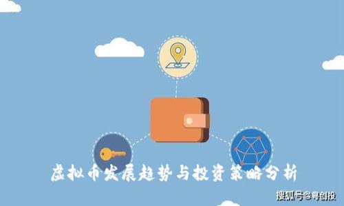 虚拟币发展趋势与投资策略分析