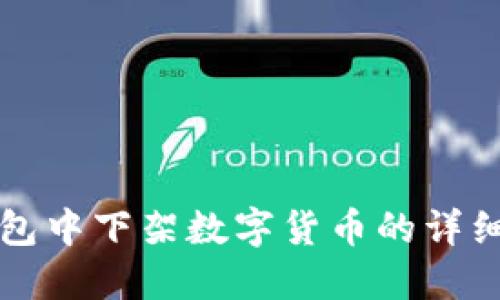 如何在TP钱包中下架数字货币的详细步骤与技巧