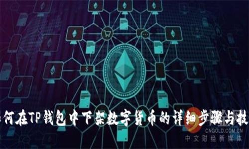如何在TP钱包中下架数字货币的详细步骤与技巧