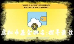  2019年虚拟币基金排名：探
