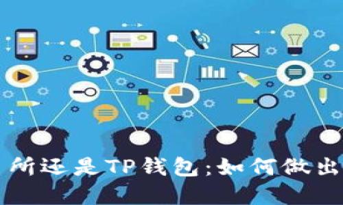 币放在交易所还是TP钱包：如何做出明智的选择