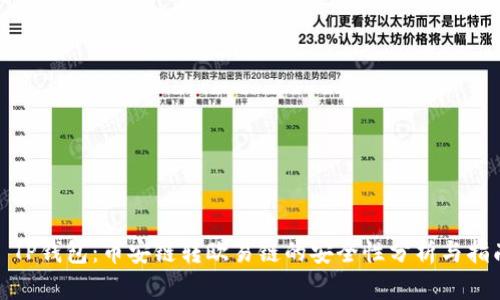 : TP钱包：币安链转欧易链的安全性分析与指南