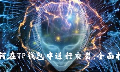 如何在TP钱包中进行交易：全面指南