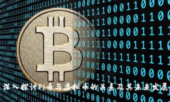 深入探讨Pi币与虚拟币的关
