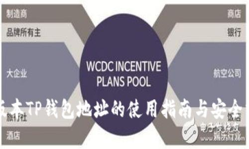 老版本TP钱包地址的使用指南与安全分析
