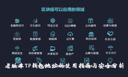 老版本TP钱包地址的使用指南与安全分析