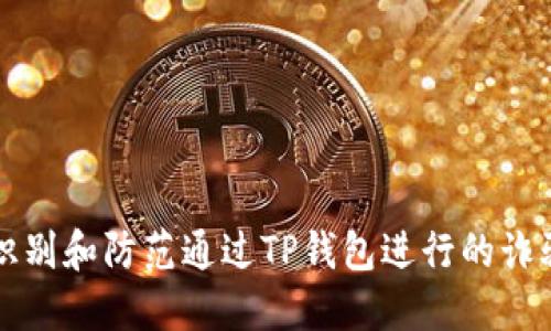 如何识别和防范通过TP钱包进行的诈骗行为