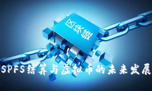 SPFS结算与虚拟币的未来发展