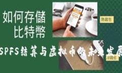 SPFS结算与虚拟币的未来发