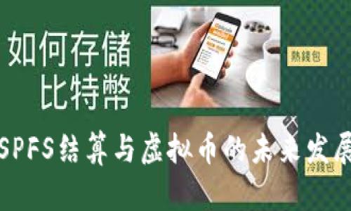SPFS结算与虚拟币的未来发展