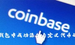 如何在TP钱包中成功添加自