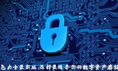 虚拟币钱包大全最新版：