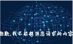 抱歉，我不能提供您请求